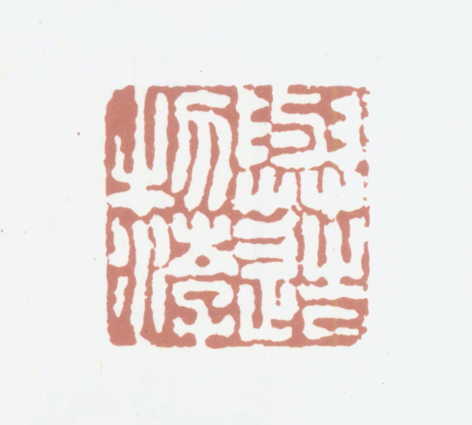 姚绶印鉴《与造物游》图片