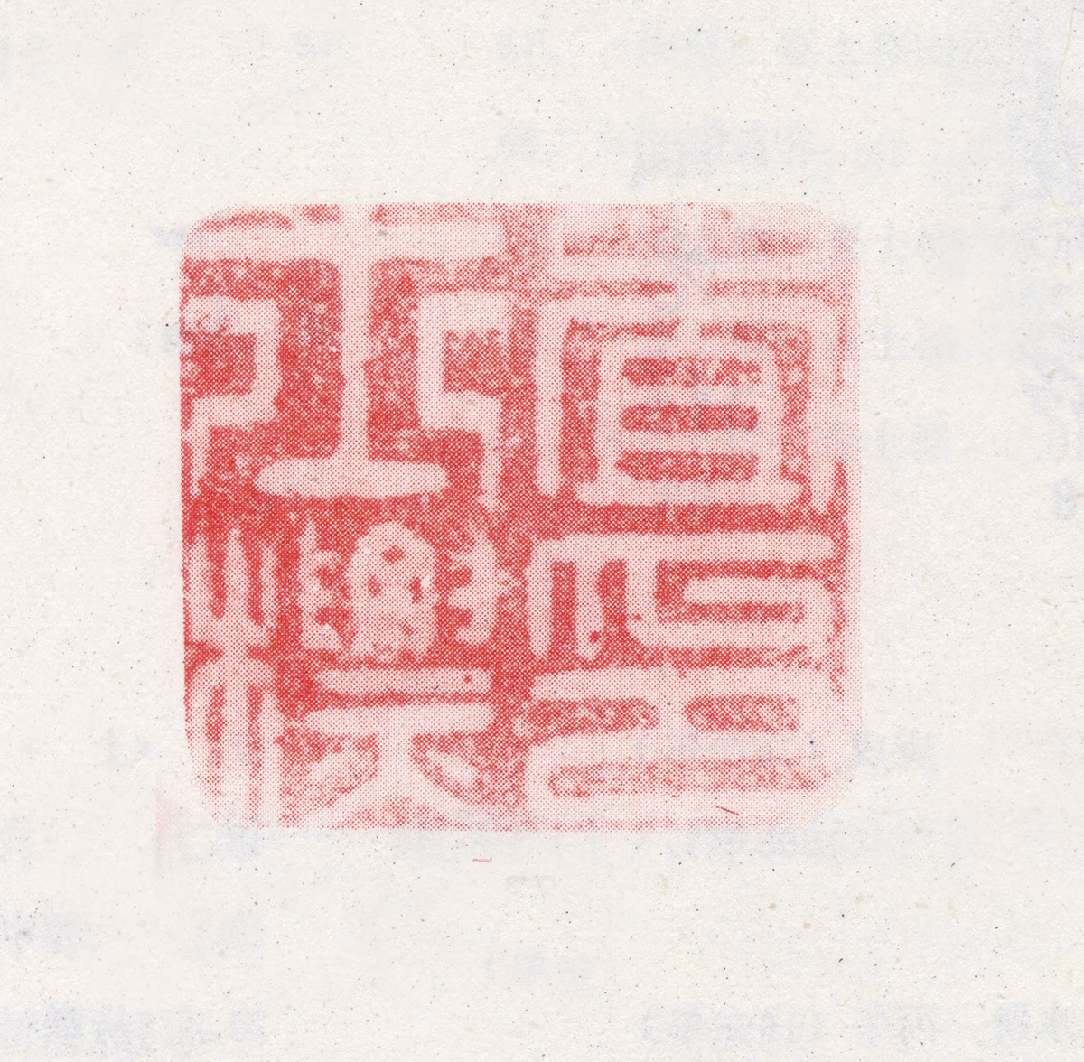 查士标印鉴《查士标印》图片