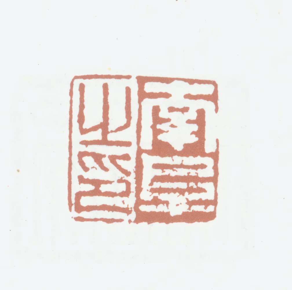 高凤翰印鉴《南阜之印》图片