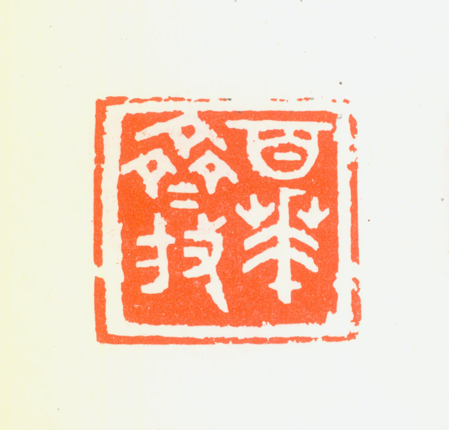 朱复戡印鉴《百花齐放》图片