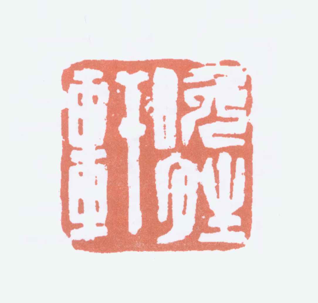 陆俨少印鉴《晚晴轩》图片