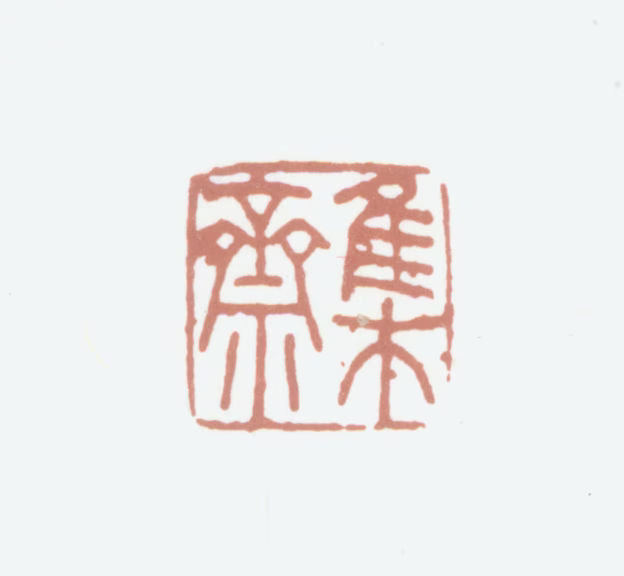 钱陈群印鉴《集斋》图片