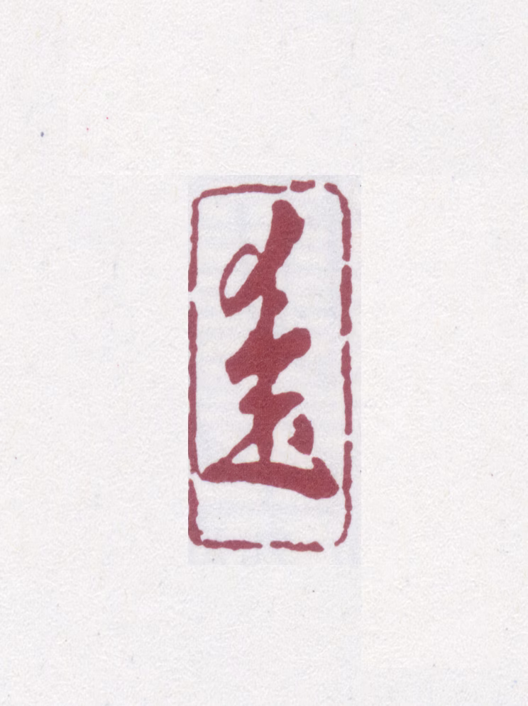 陶湘印鉴《求是》图片