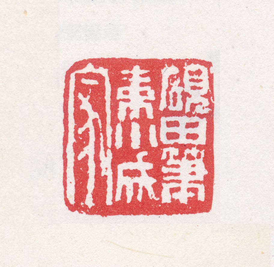 殷树柏印鉴《砚田笔耕小成家》图片