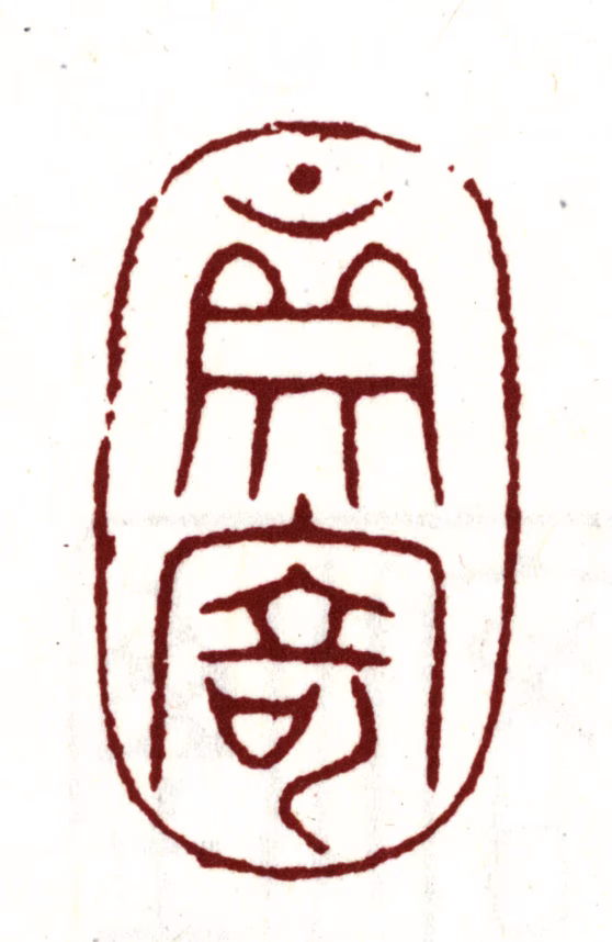 王时敏印鉴《真寄》图片