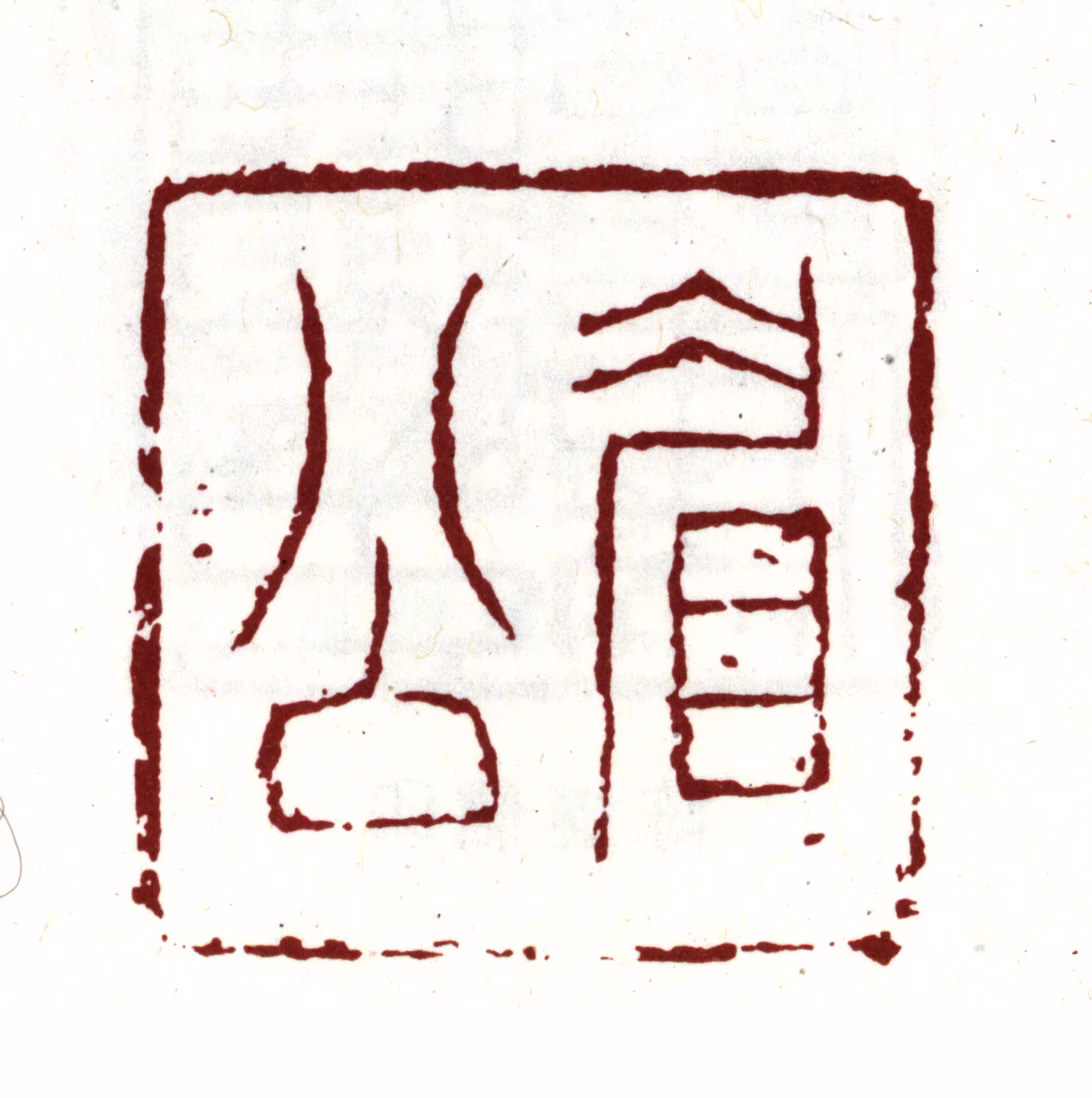 陈继儒印鉴《眉公》图片