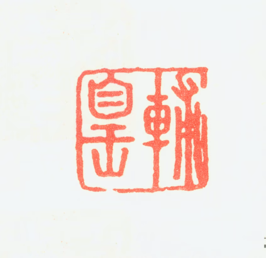 高钧印鉴《辅皇》图片