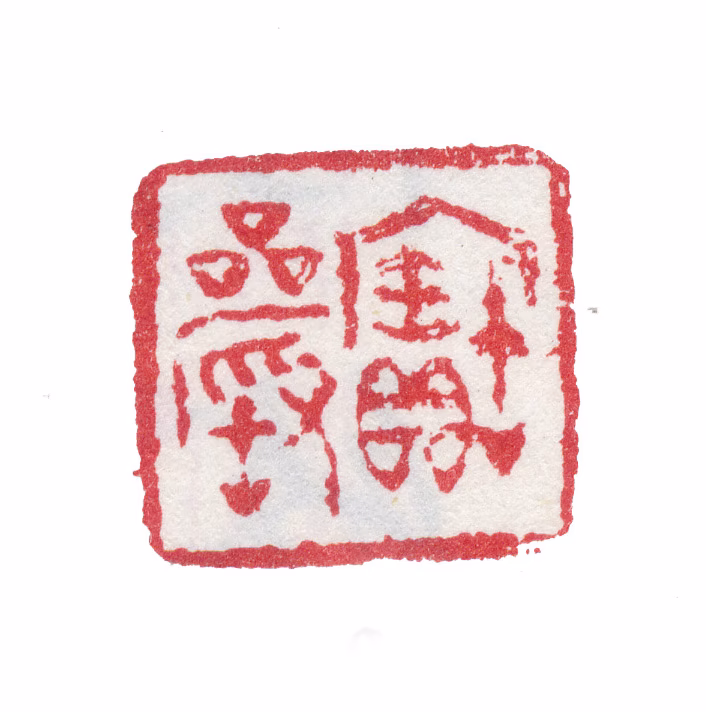 张峑印鉴《宝岩》图片