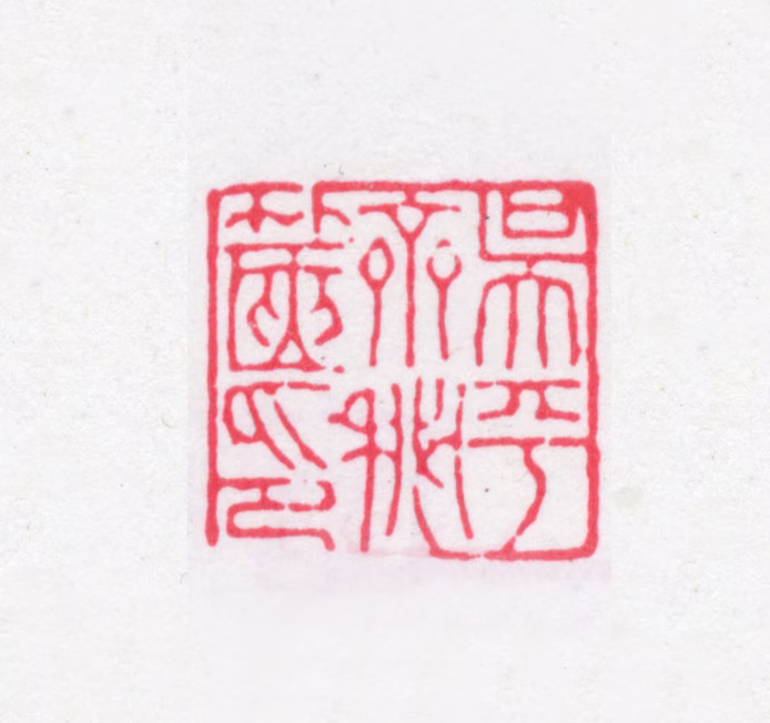 吴云印鉴《吴平斋秘箧印》图片