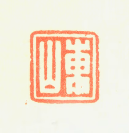 董邦达印鉴《东山》图片