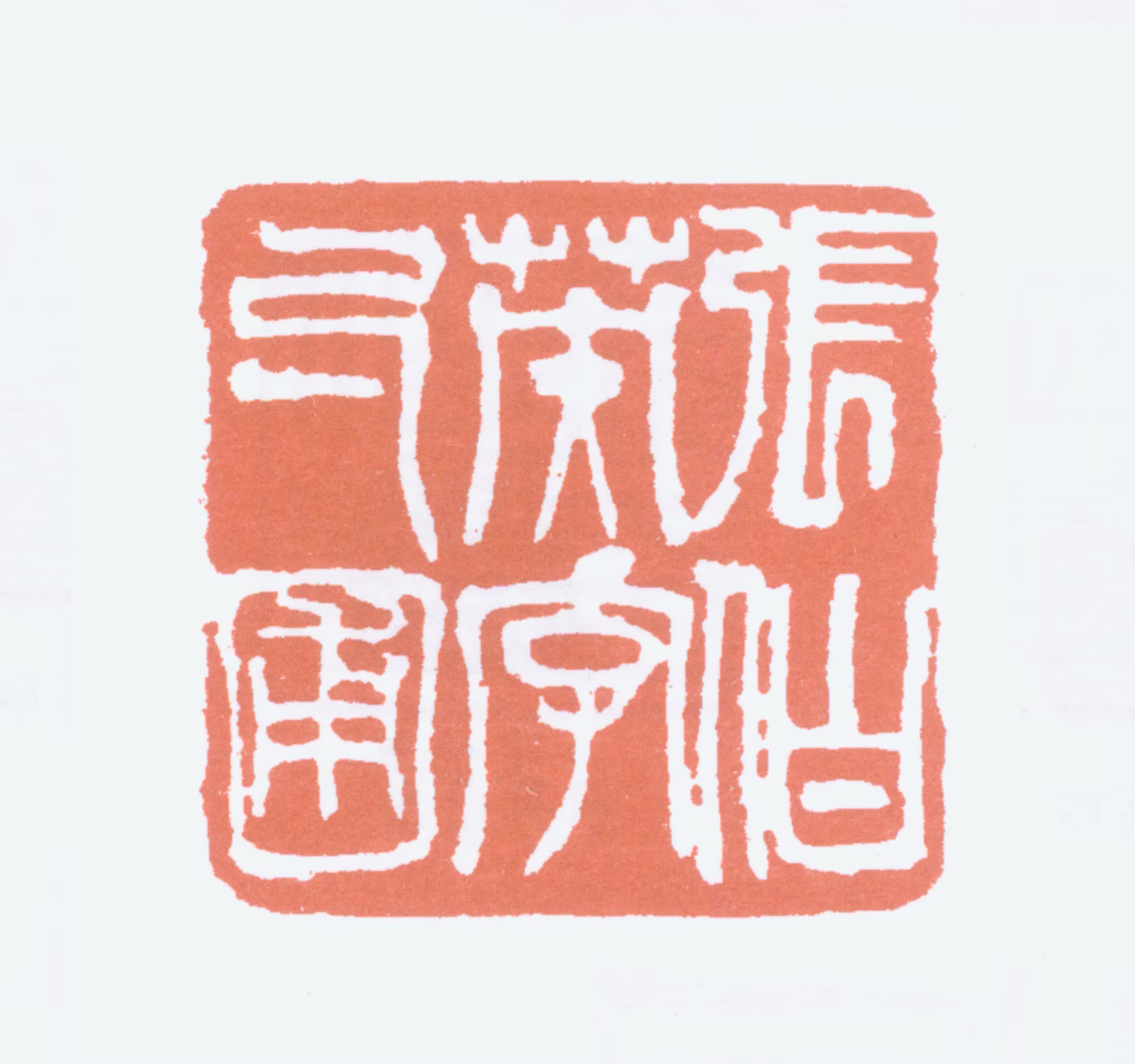 张伯英印鉴《张伯英字勺圃》图片