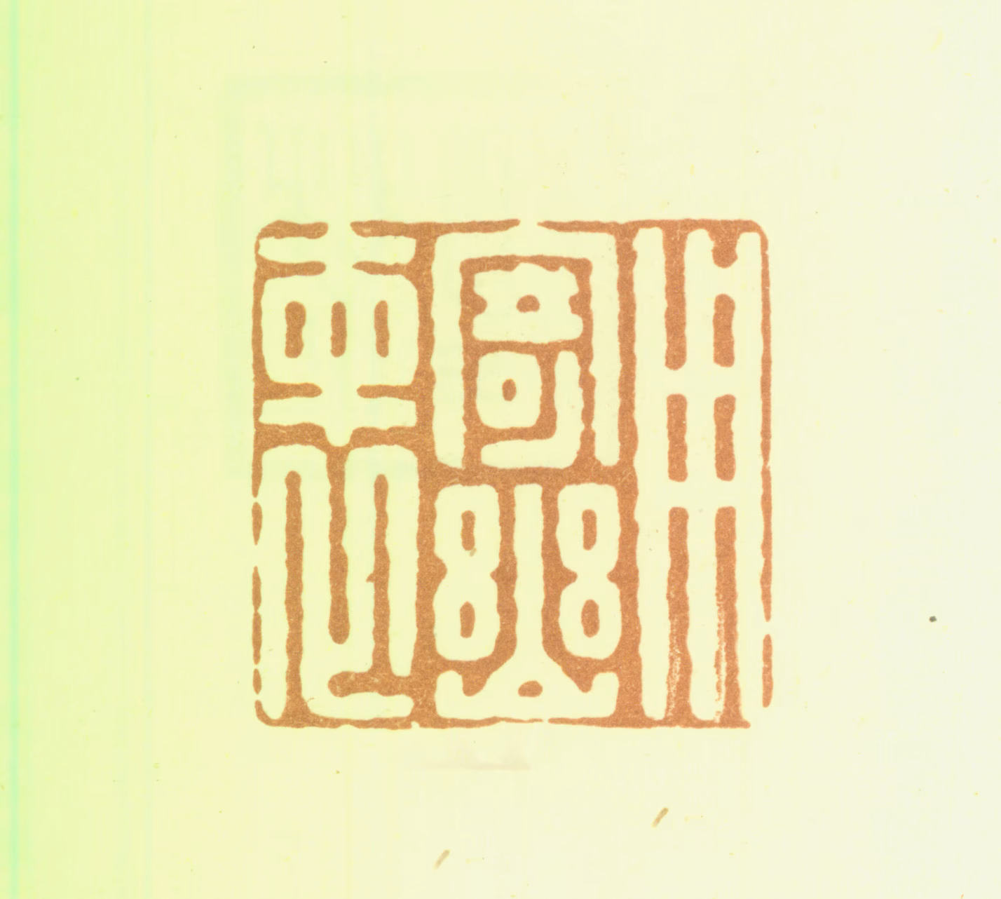 朱宏晋印鉴《用寄幽怀》图片