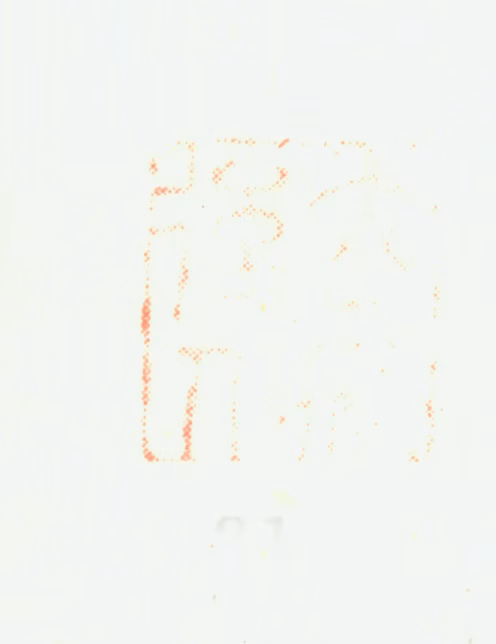 黄均印鉴《大痴后人》图片