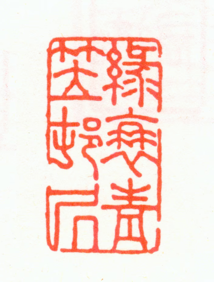 张宗橚印鉴《绿蓑青笠村居》图片