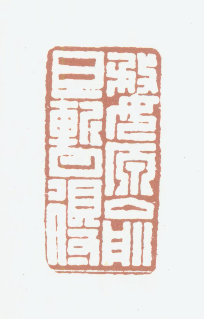 俞旦印鉴《婺原俞旦暂得》图片