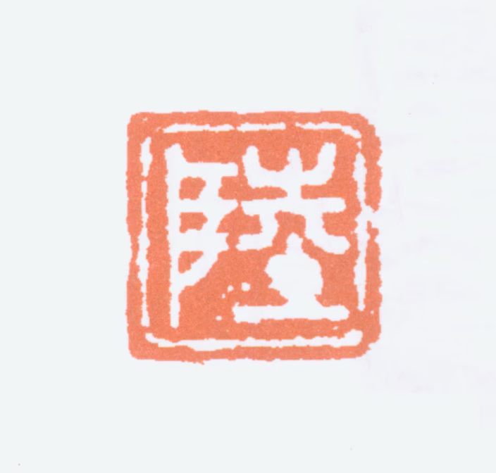 陆抑非印鉴《陆》图片