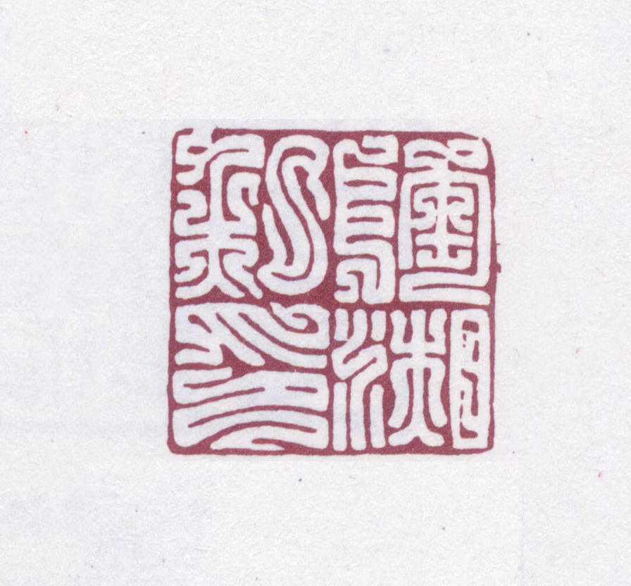 陶湘印鉴《陶湘私印》图片
