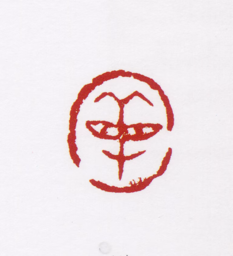 杨善深印鉴《祥》图片