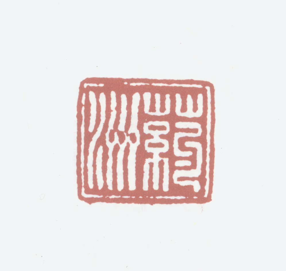 陈淮印鉴《药洲》图片