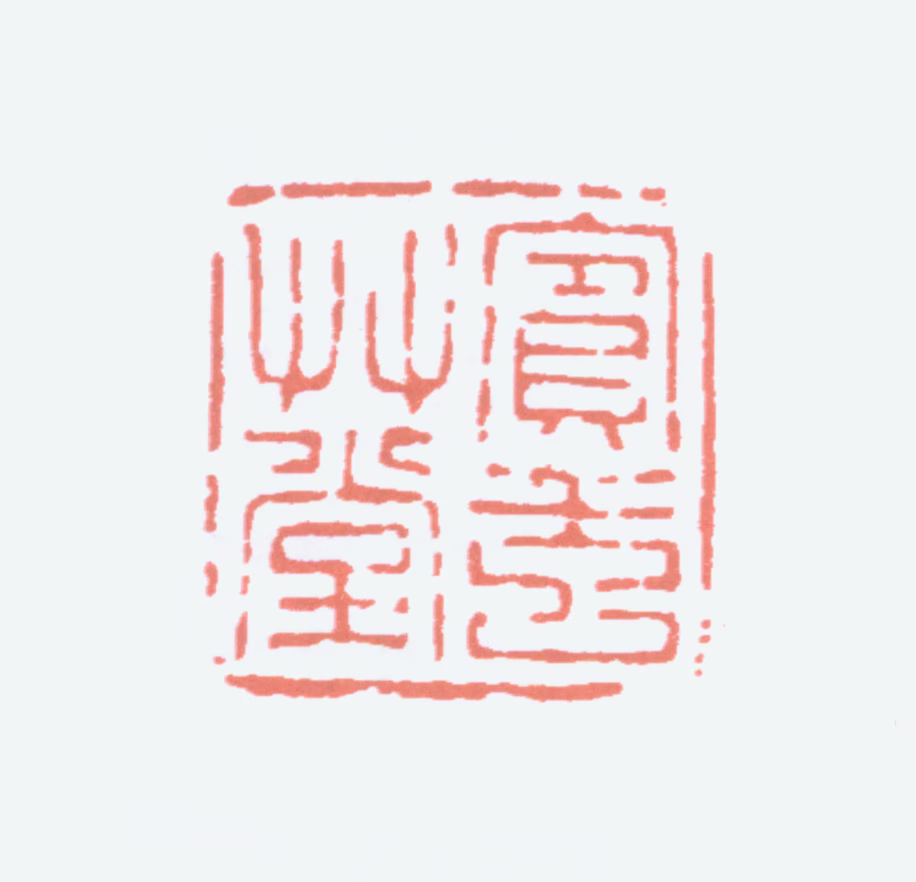 黄宾虹印鉴《宾虹草堂》图片