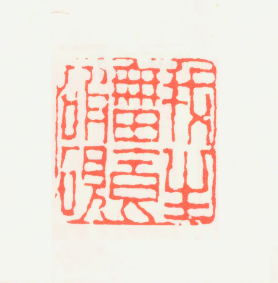齐白石印鉴《我生无田食破砚》图片