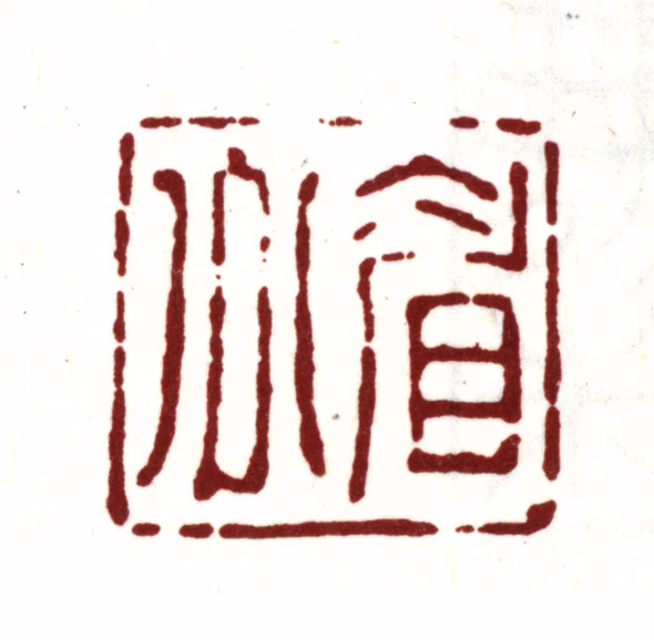 陈继儒印鉴《眉公》图片
