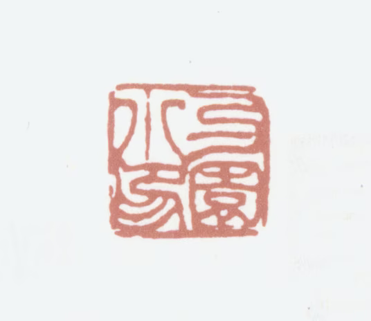 黄锡禧印鉴《勺园小印》图片