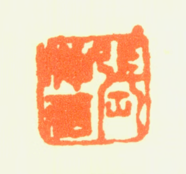 张成印鉴《张仲居》图片