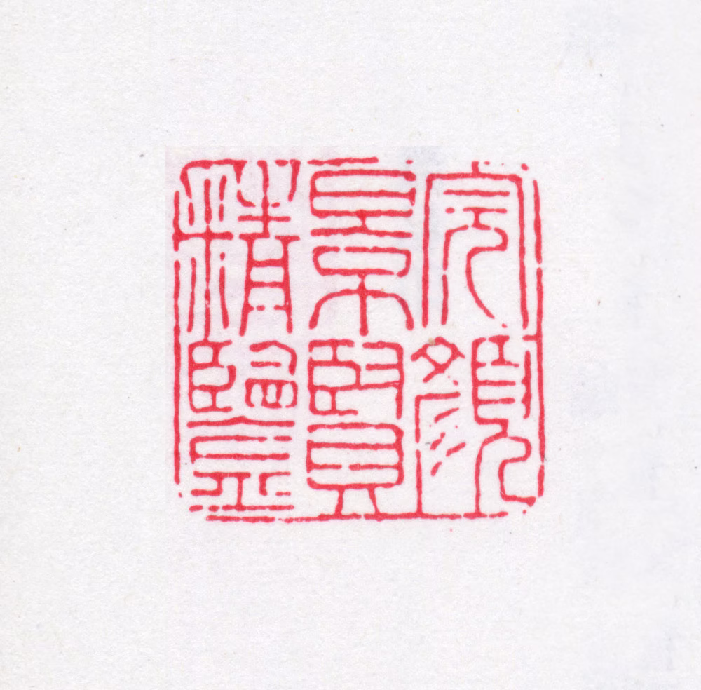 完颜景贤印鉴《完颜景贤精鉴》图片