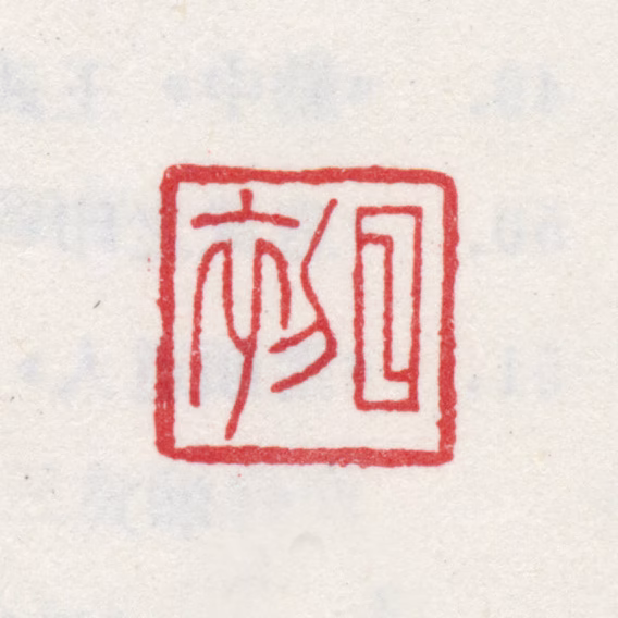 王昱印鉴《日初》图片