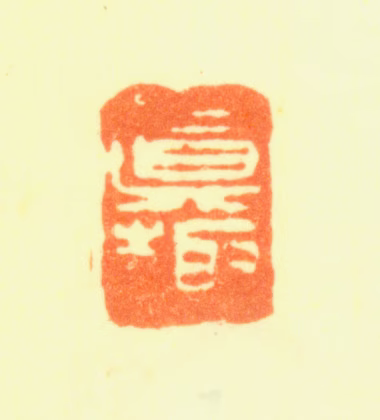 顾昉印鉴《真趣》图片