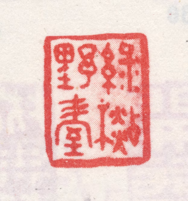 弘旿印鉴《绿杉野屋》图片