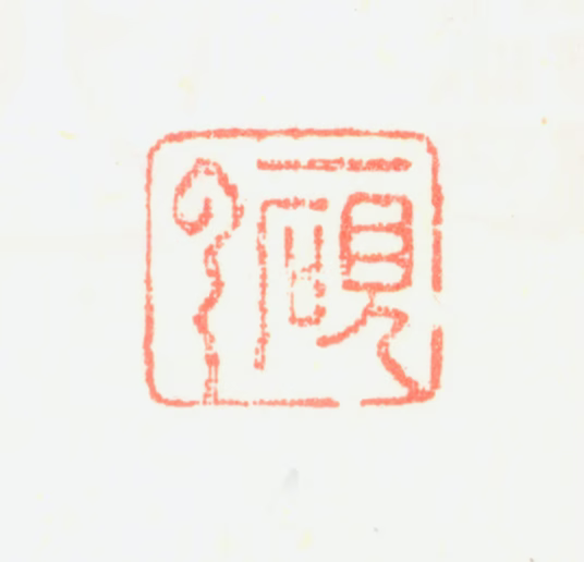 鲍楷印鉴《一砚云》图片