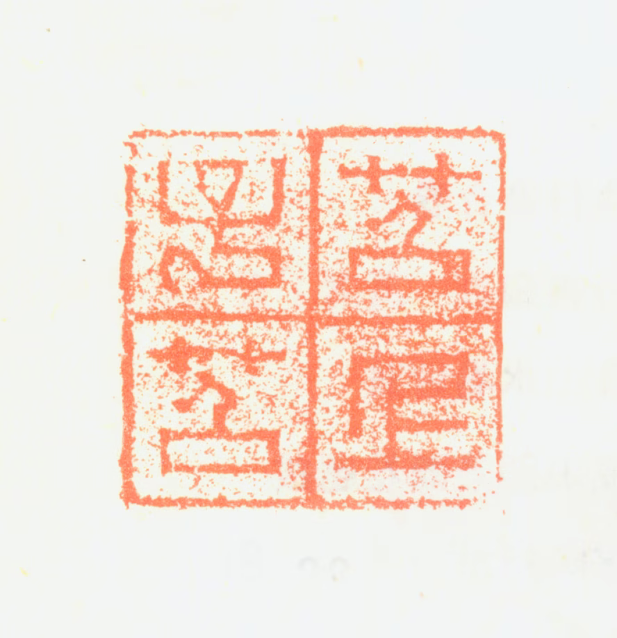 费丹旭印鉴《苕上子苕》图片