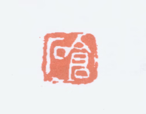 吴昌硕印鉴《仓石》图片