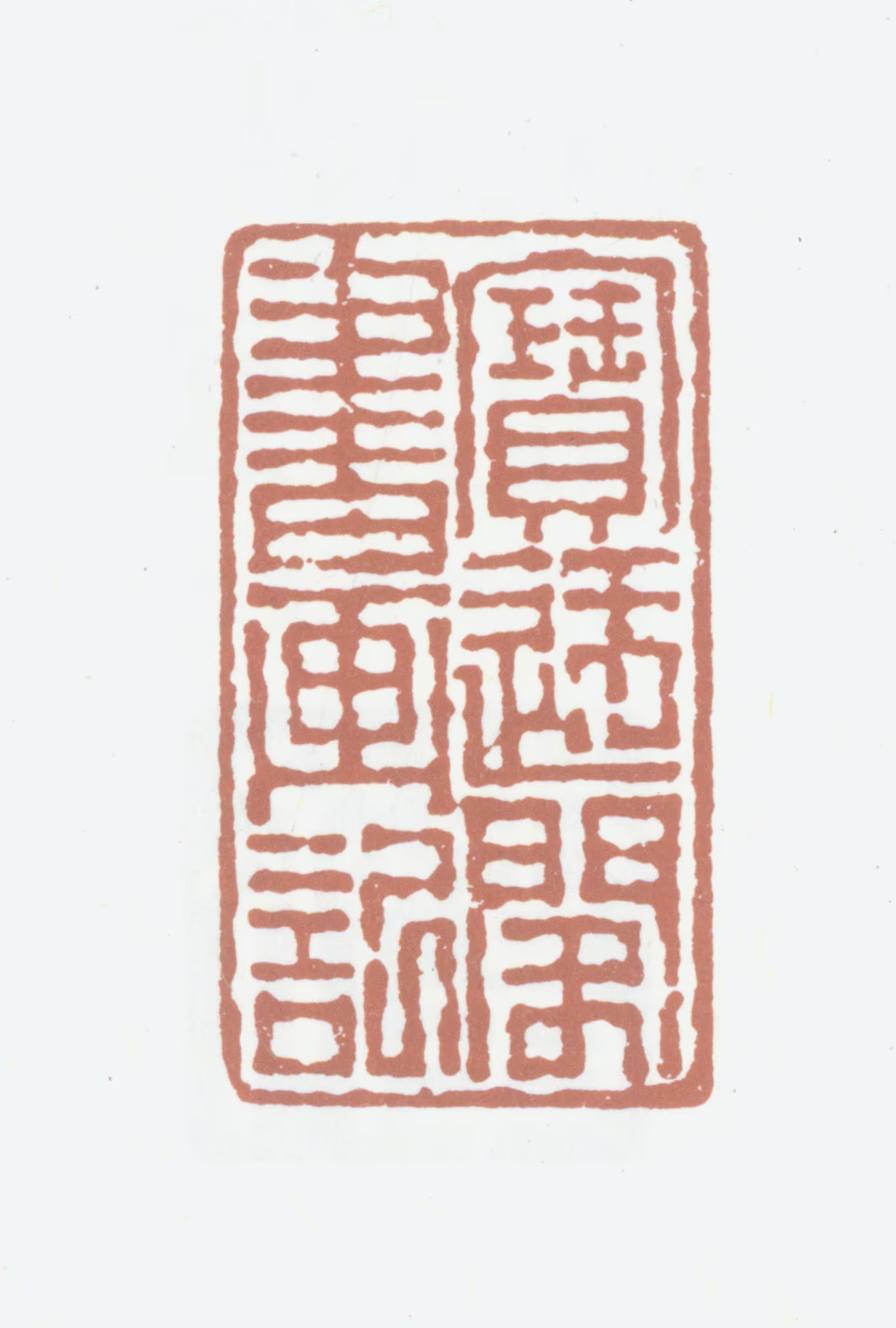 陈夔麟印鉴《宝迂阁书画记》图片