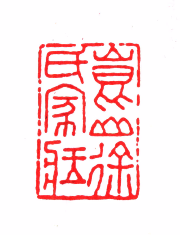 徐乾学印鉴《昆山徐氏家藏》图片