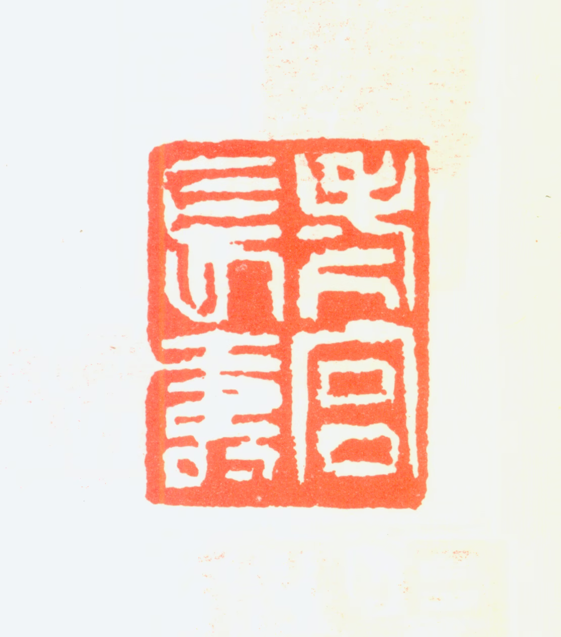宫葆诚印鉴《老宫长寿》图片