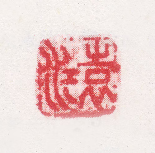 袁江印鉴《袁江》图片