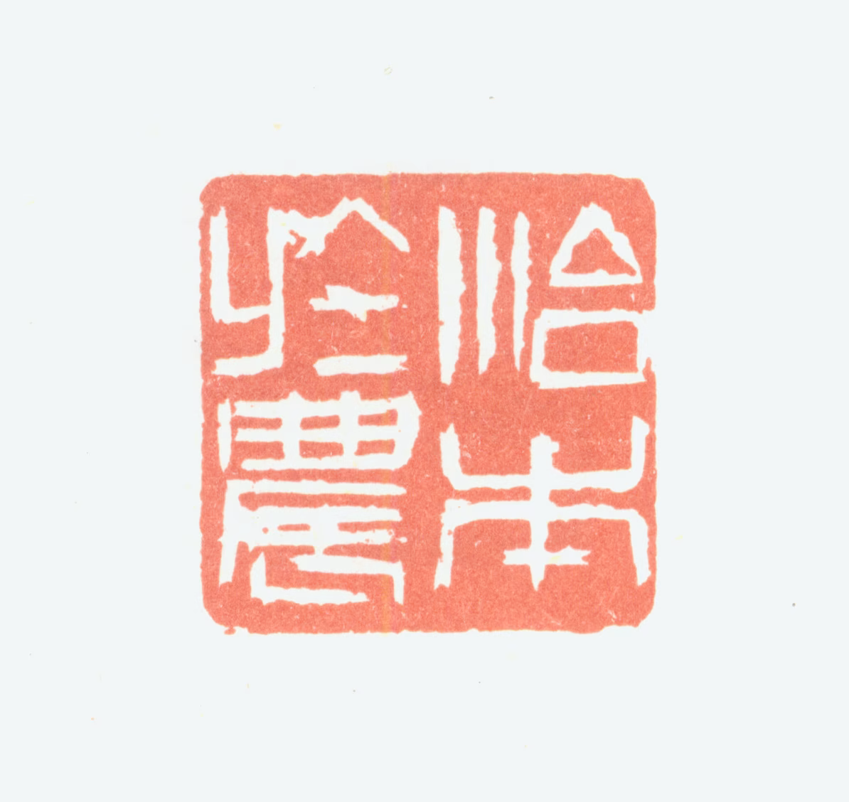 余任天印鉴《治本于农》图片