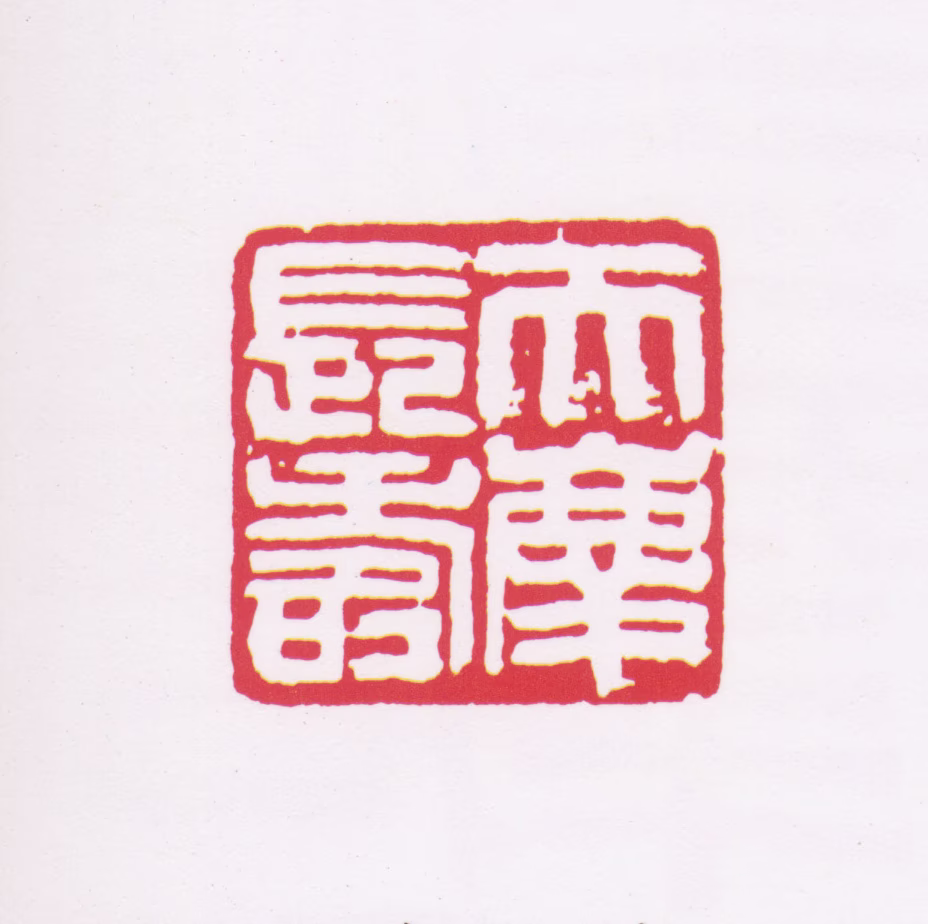 李普同印鉴《天庆长寿》图片