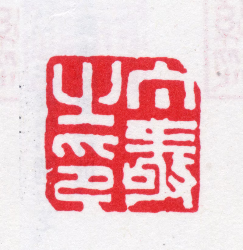 丁敬印鉴《丁敬之印》图片