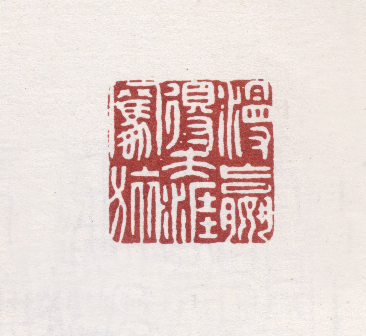 黄景仁印鉴《漫嬴得天涯羁旅》图片