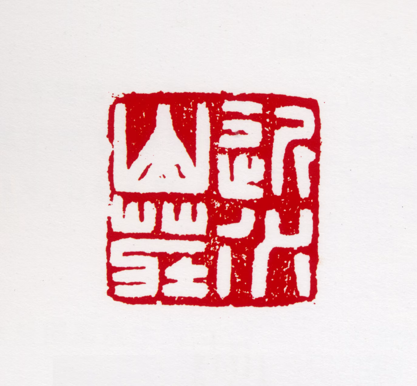 亚明印鉴《近水山庄》图片