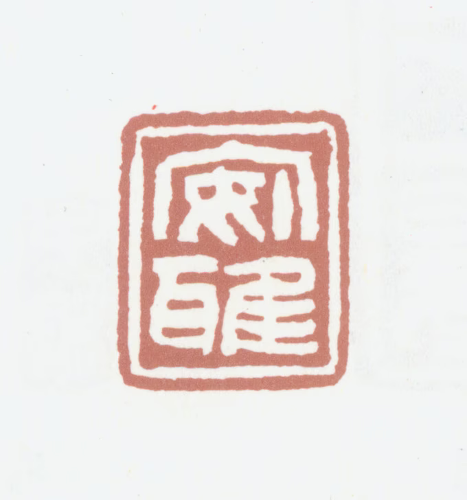 黄锡禧印鉴《安雅》图片