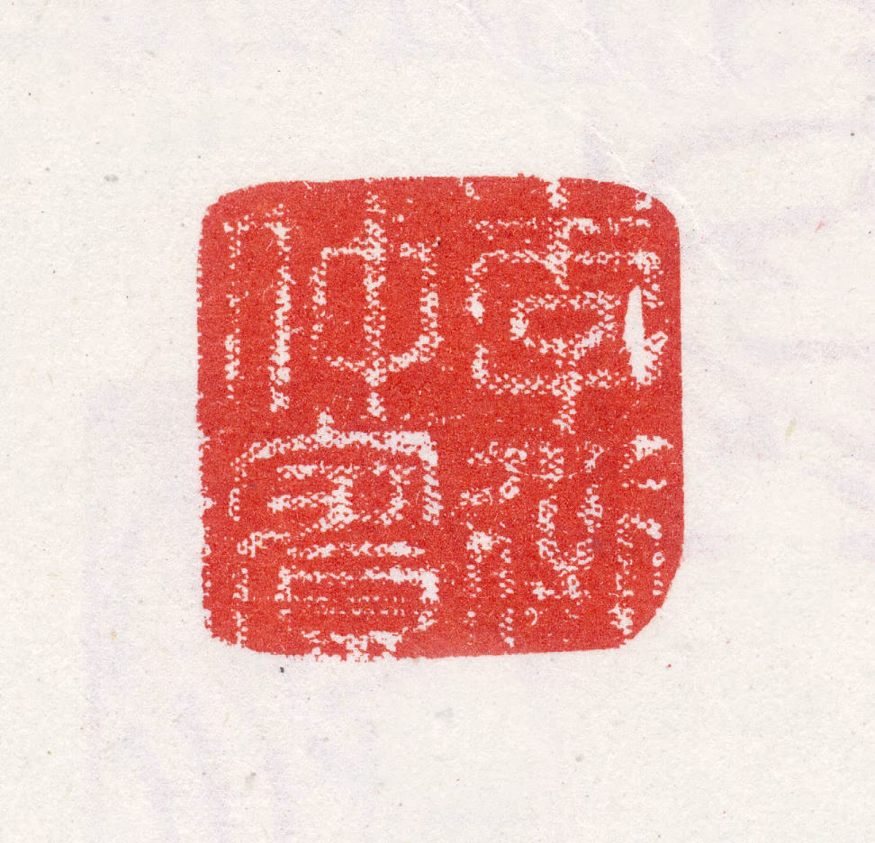 李衎印鉴《李衎仲宾》图片