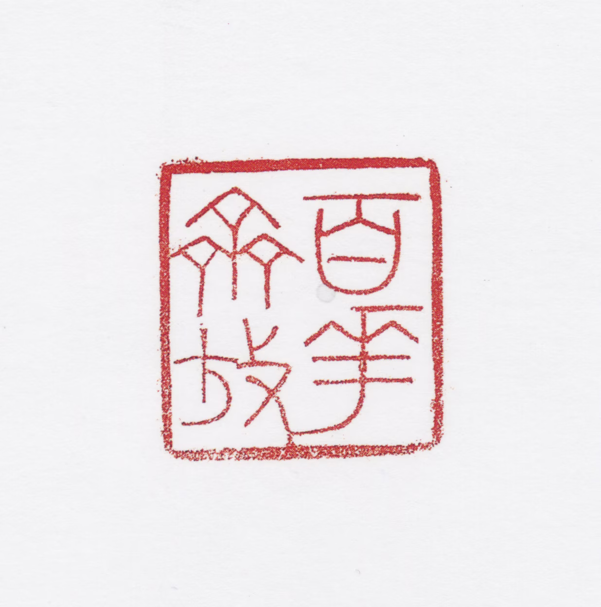 田世光印鉴《百花齐放》图片