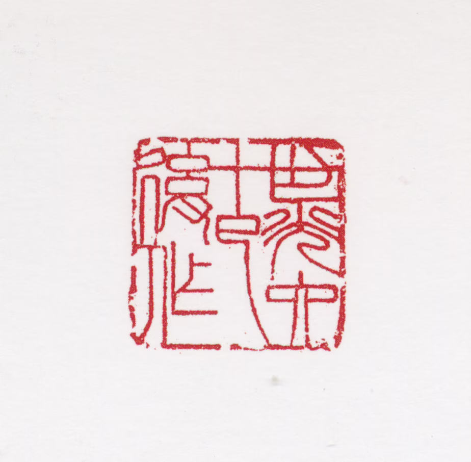 田世光印鉴《世光六十以后作》图片