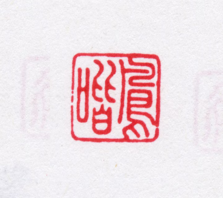 王鸣盛印鉴《凤喈》图片