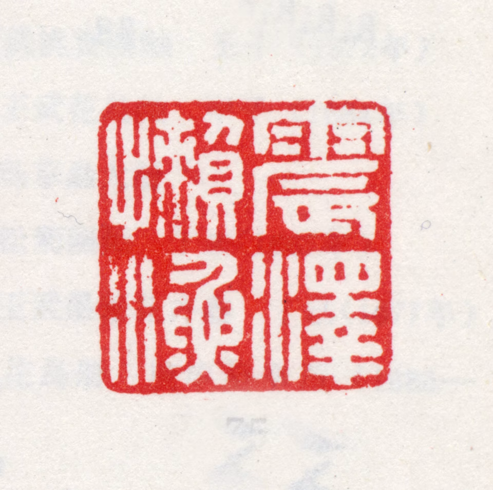 王武印鉴《震泽懒渔》图片